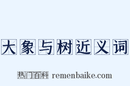 大象与树近义词是什么意思的图片